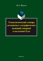 Этимологический словарь летописных географических названий северной и восточной Руси [2015]