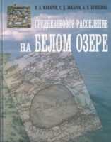 Средневековое расселение на Белом озере [2001]