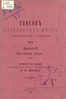 Список населенных мест Новгородской губернии – [1907-1912]