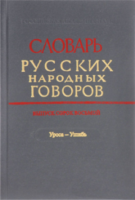 Словарь русских народных говоров