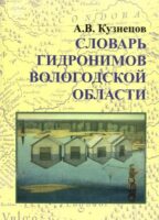 Словарь гидронимов Вологодской области [2010]
