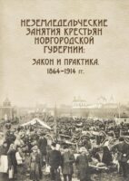 Неземледельческие занятия крестьян Новгородской губернии (книга + статья)