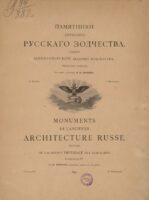 Памятники древнего русского зодчества