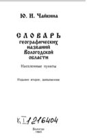 Словарь географических названий Вологодской области. Населенные пункты [1993]