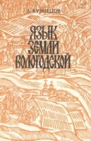 Язык земли Вологодской: Очерки топонимики [1991]