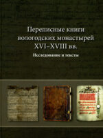 Переписные книги вологодских монастырей XVI–XVIII вв.