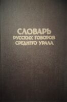 Словарь русских говоров Среднего Урала