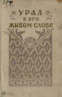 Урал в его живом слове. Дореволюционный фольклор [1953]