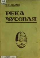 Река Чусовая: путеводитель [1936]