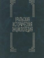 Уральская историческая энциклопедия [2000]