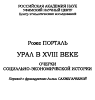 Урал в XVIII веке [2004]
