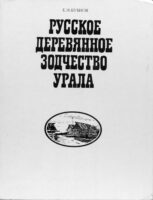 Русское деревянное зодчество Урала