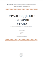 Ураловедение: история Урала (с древнейших времен до конца XVIII в.) [2024]