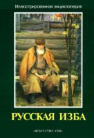 Русская изба. Иллюстрированная энциклопедия [2004]