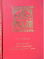 Традиционный музыкальный календарь Среднего Урала [1997]