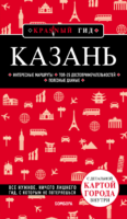 Казань. Путеводитель. Красный гид.