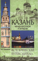 Казань. Между Востоком и Западом