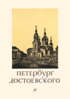 Петербург Достоевского – подборка книг