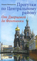 Прогулки по Центральному району. От Дворцовой до Фонтанки [2010]