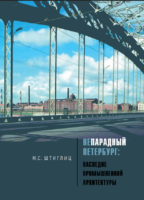 Непарадный Петербург. Наследие промышленной архитектуры [2021]