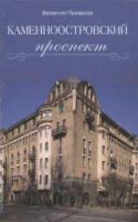 Каменноостровский проспект [2005]
