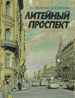 Литейный проспект [1989]