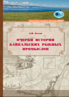 Очерки истории байкальских рыбных промыслов [2020]